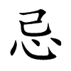忌汉字