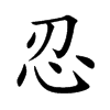 忍汉字