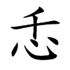 忎汉字