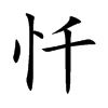 忏汉字