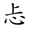忐汉字