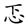 忑汉字