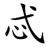 忒汉字
