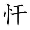 忓汉字