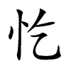 忔汉字