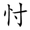 忖汉字