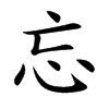 忘汉字