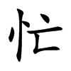忙汉字