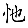 忚汉字