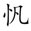 忛汉字