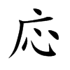 応汉字