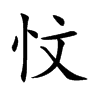 忟汉字