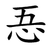 忢汉字