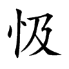忣汉字