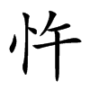 忤汉字