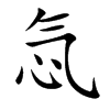 忥汉字