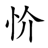 忦汉字