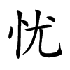 忧汉字