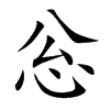 忩汉字