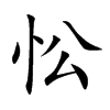 忪汉字