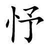 忬汉字