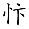 忭汉字