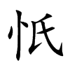 忯汉字