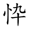 忰汉字