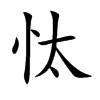 忲汉字