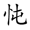 忳汉字