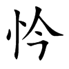 忴汉字