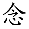 念汉字