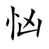 忷汉字