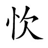 忺汉字