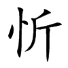 忻汉字