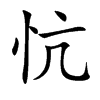 忼汉字