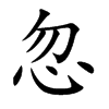 忽汉字