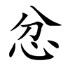 忿汉字