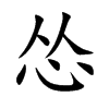 怂汉字
