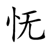 怃汉字