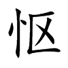 怄汉字