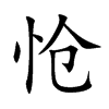 怆汉字
