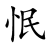 怋汉字