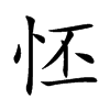 怌汉字