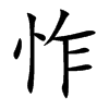 怍汉字