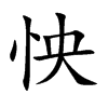 怏汉字