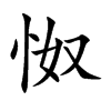 怓汉字