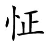 怔汉字