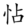 怗汉字