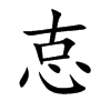 怘汉字